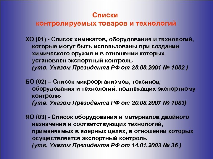 Списки контроля. Экспортный контроль списки. Списки контролируемых товаров и технологий. Список контролируемых товаров. Контрольные списки экспортного контроля.