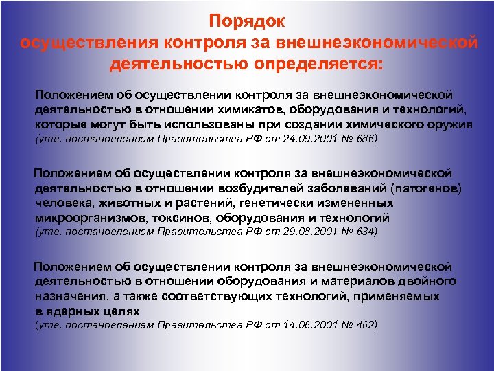 Что значит контроль. Контроль над внешнеэкономической деятельностью. Контроль за внешней экономической деятельностью. Контроль над внешнеэкономической деятельностью пример. Порядок осуществления контроля.