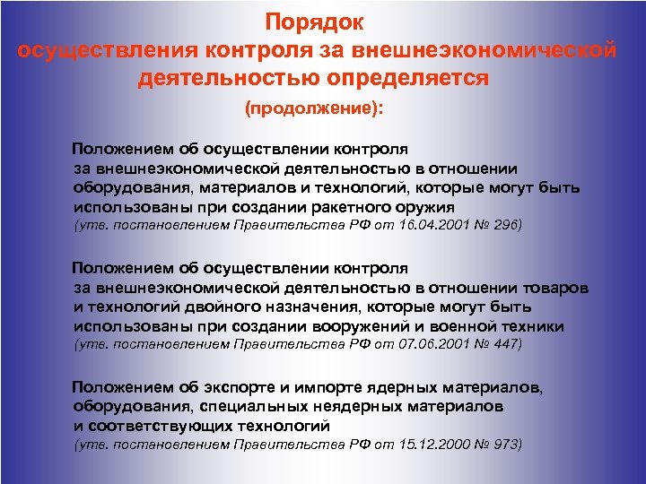 Порядок осуществления контроля за внешнеэкономической деятельностью определяется (продолжение): Положением об осуществлении контроля за внешнеэкономической