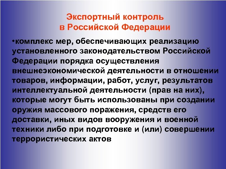 Экспортный контроль. Экспортный контроль в Российской Федерации. Виды экспортного контроля. Система экспортного контроля в РФ. Меры экспортного контроля применяются.