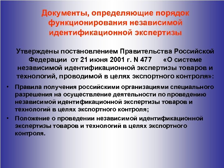 Порядок Документы, определяющие порядок осуществления контроля за внешнеэкономической функционирования независимой деятельностью определяется идентификационной экспертизы