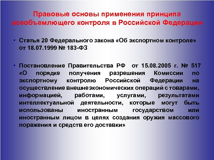 Правовые основы применения принципа всеобъемлющего контроля в Российской Федерации • Статья 20 Федерального закона