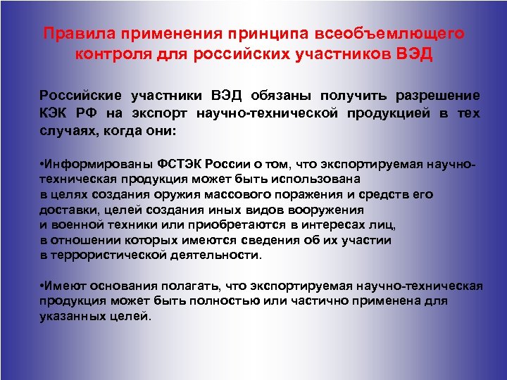 Всеобъемлющий изъять. Принципы экспортного контроля. Основания для экспортного контроля. Российские участники ВЭД. Российские участники внешнеторговой деятельности.