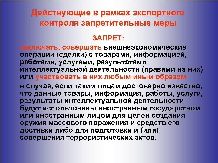 Действующие в рамках экспортного контроля запретительные меры ЗАПРЕТ: заключать, совершать внешнеэкономические операции (сделки) с