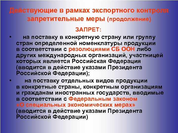 Действующие в рамках экспортного контроля запретительные меры (продолжение) ЗАПРЕТ: • на поставку в конкретную