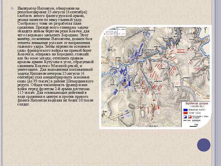  Император Наполеон, обнаружив на рекогносцировке 25 августа (6 сентября) слабость левого фланга русской