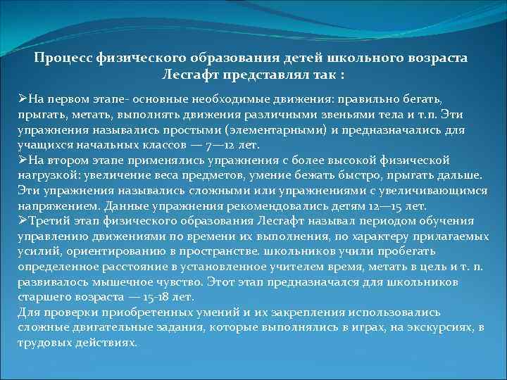 Процесс физического образования детей школьного возраста Лесгафт представлял так : ØНа первом этапе- основные