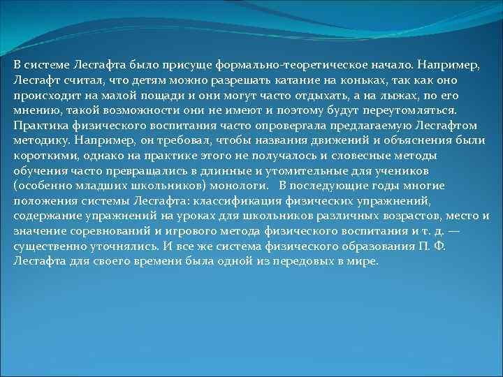 В системе Лесгафта было присуще формально-теоретическое начало. Например, Лесгафт считал, что детям можно разрешать