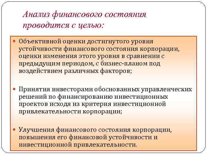 Анализ финансового состояния проводится с целью: Объективной оценки достигнутого уровня устойчивости финансового состояния корпорации,