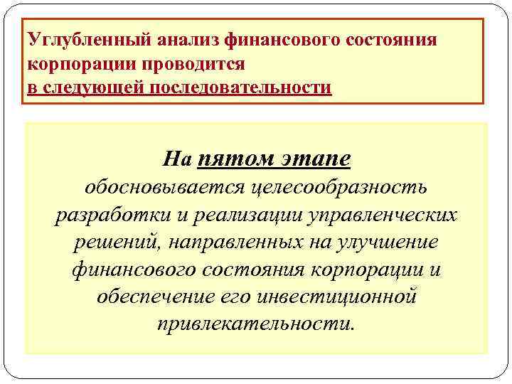 Углубленный анализ финансового состояния корпорации проводится в следующей последовательности На пятом этапе обосновывается целесообразность