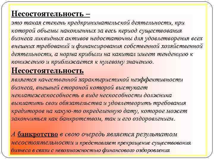 Несостоятельность – это такая степень предпринимательской деятельности, при которой объемы накопленных за весь период