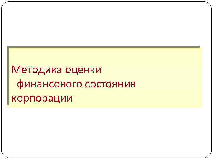 Методика оценки финансового состояния корпорации 