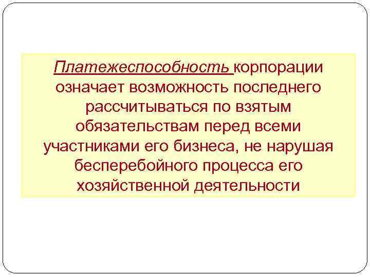 Платежеспособность корпорации означает возможность последнего рассчитываться по взятым обязательствам перед всеми участниками его бизнеса,