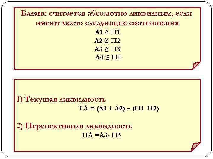 Баланс считается абсолютно ликвидным, если имеют место следующие соотношения А 1 ≥ П 1