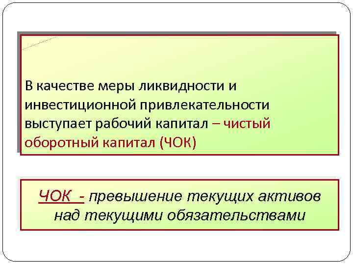 В качестве меры ликвидности и инвестиционной привлекательности выступает рабочий капитал – чистый оборотный капитал