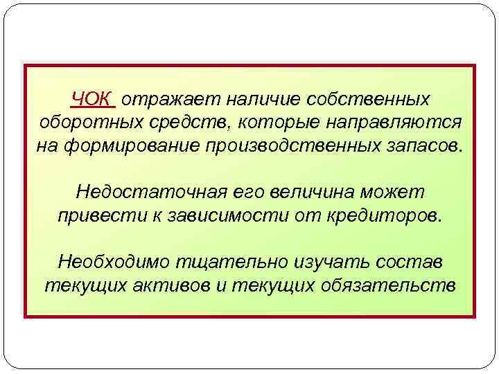 ЧОК отражает наличие собственных оборотных средств, которые направляются на формирование производственных запасов. Недостаточная его