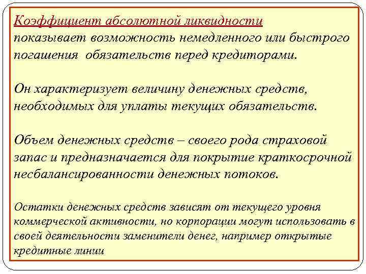 Коэффициент абсолютной ликвидности показывает возможность немедленного или быстрого погашения обязательств перед кредиторами. Он характеризует