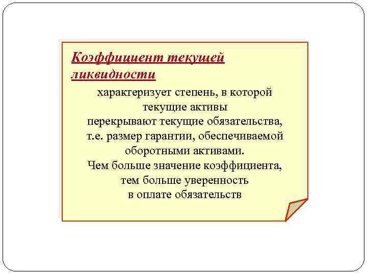 Коэффициент текущей ликвидности характеризует степень, в которой текущие активы перекрывают текущие обязательства, т. е.