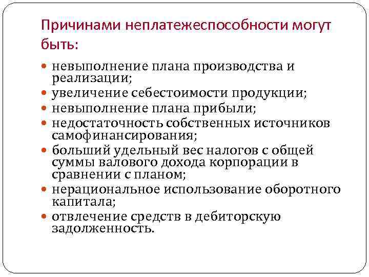 Причинами неплатежеспособности могут быть: невыполнение плана производства и реализации; увеличение себестоимости продукции; невыполнение плана