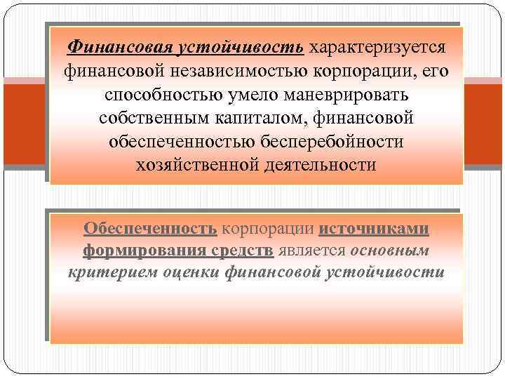 Финансовая устойчивость характеризуется финансовой независимостью корпорации, его способностью умело маневрировать собственным капиталом, финансовой обеспеченностью