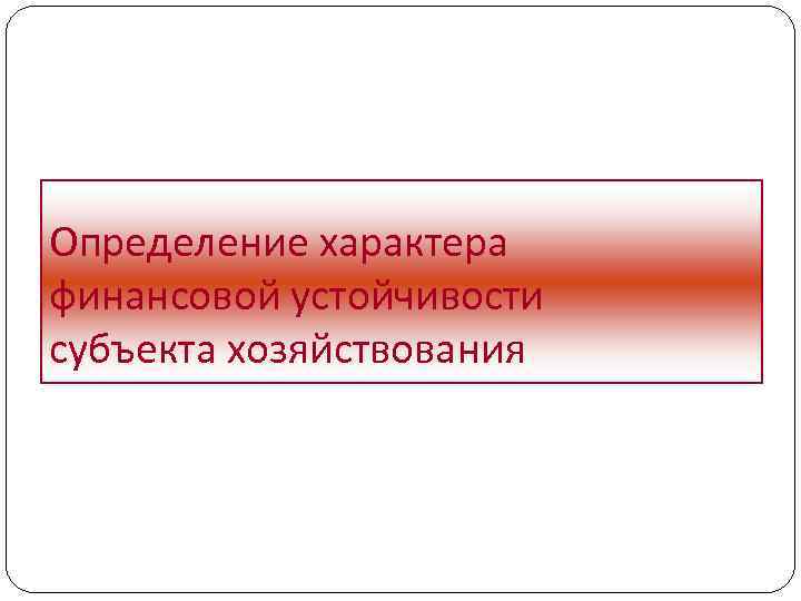 Определение характера финансовой устойчивости субъекта хозяйствования 