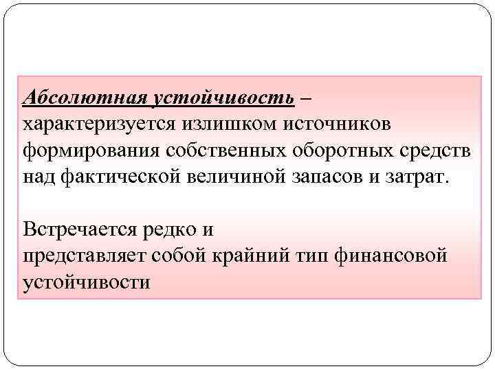 Абсолютная устойчивость – характеризуется излишком источников формирования собственных оборотных средств над фактической величиной запасов