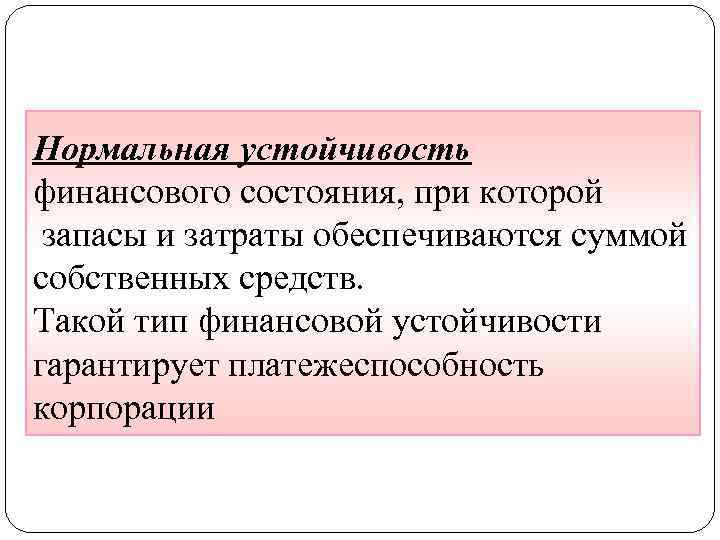 Нормальная устойчивость финансового состояния, при которой запасы и затраты обеспечиваются суммой собственных средств. Такой