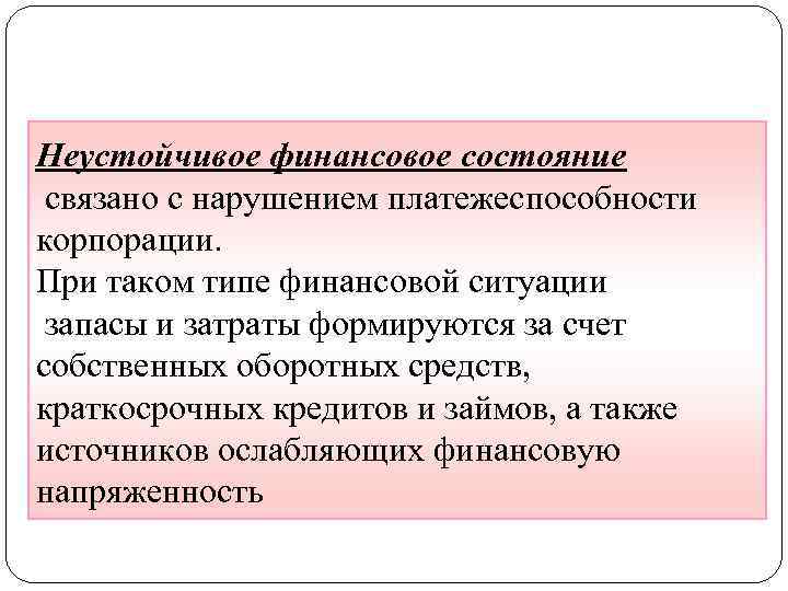 Неустойчивое финансовое состояние связано с нарушением платежеспособности корпорации. При таком типе финансовой ситуации запасы