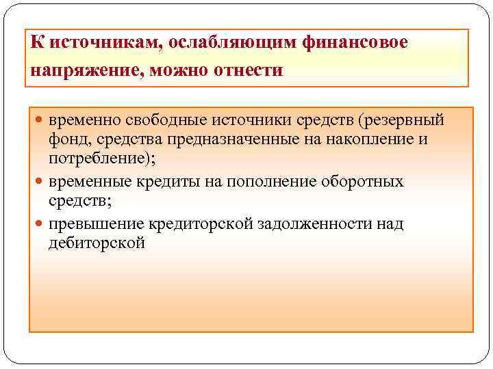 К источникам, ослабляющим финансовое напряжение, можно отнести временно свободные источники средств (резервный фонд, средства