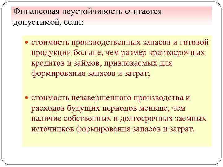 Финансовая неустойчивость считается допустимой, если: стоимость производственных запасов и готовой продукции больше, чем размер