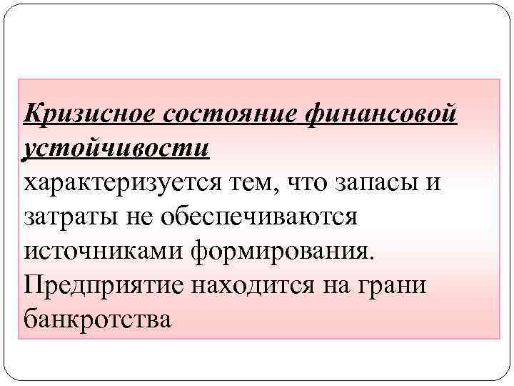 Кризисное состояние финансовой устойчивости характеризуется тем, что запасы и затраты не обеспечиваются источниками формирования.