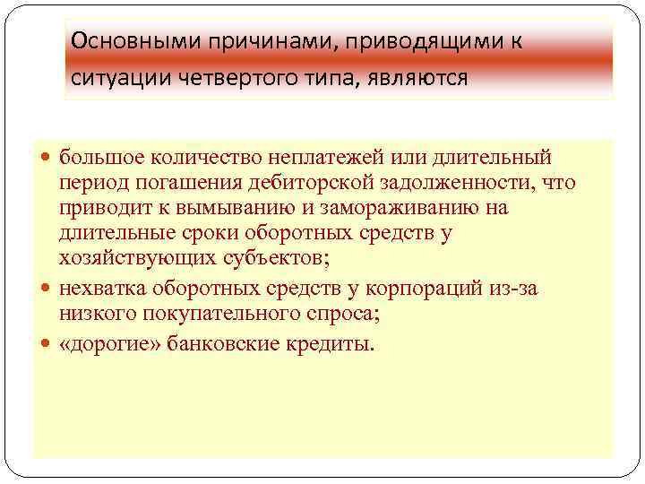 Основными причинами, приводящими к ситуации четвертого типа, являются большое количество неплатежей или длительный период