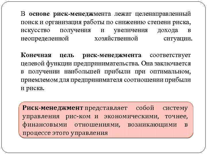 В основе риск-менеджмента лежат целенаправленный поиск и организация работы по снижению степени риска, искусство