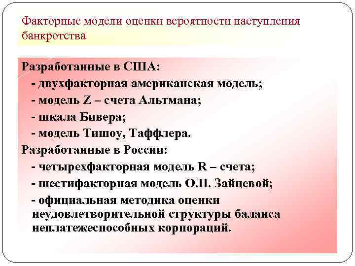 Факторные модели оценки вероятности наступления банкротства Разработанные в США: - двухфакторная американская модель; -