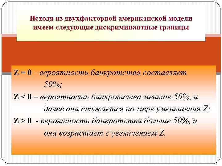 Исходя из двухфакторной американской модели имеем следующие дискриминантные границы Z = 0 – вероятность