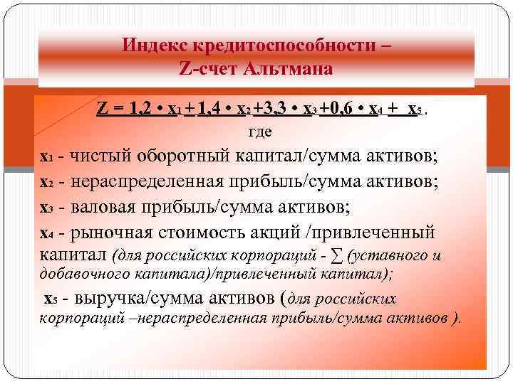 Индекс кредитоспособности – Z-счет Альтмана Z = 1, 2 • х1 + 1, 4