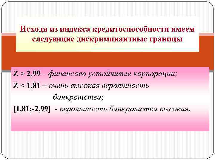 Исходя из индекса кредитоспособности имеем следующие дискриминантные границы Z > 2, 99 – финансово