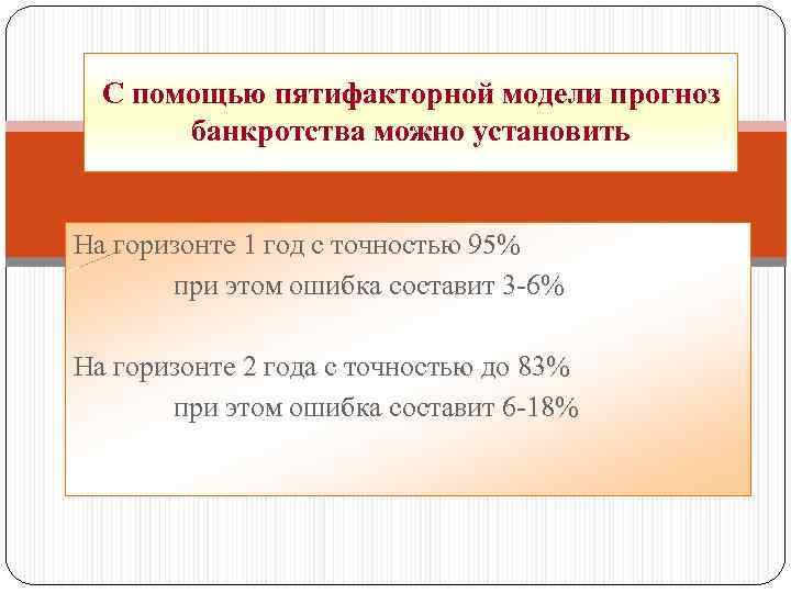 С помощью пятифакторной модели прогноз банкротства можно установить На горизонте 1 год с точностью