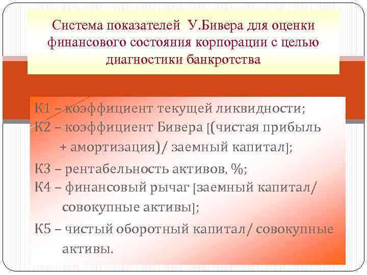 Система показателей У. Бивера для оценки финансового состояния корпорации с целью диагностики банкротства К