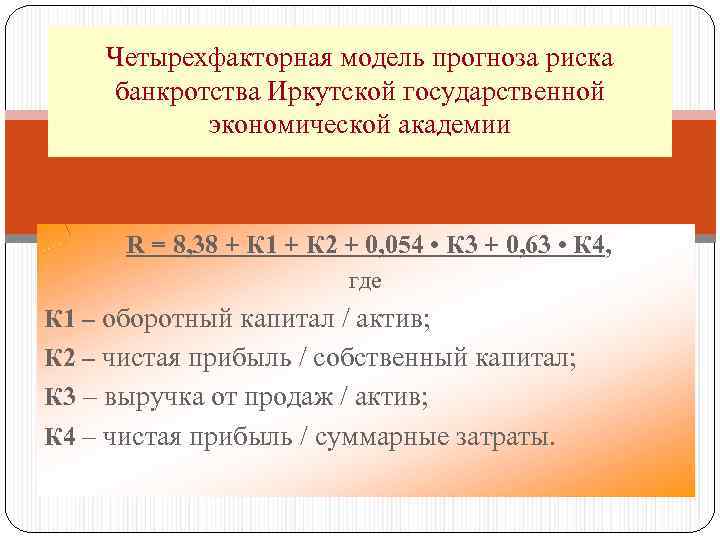 Четырехфакторная модель прогноза риска банкротства Иркутской государственной экономической академии R = 8, 38 +