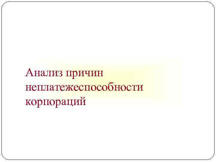 Анализ причин неплатежеспособности корпораций 