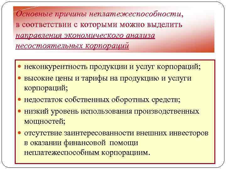 Основные причины неплатежеспособности, в соответствии с которыми можно выделить направления экономического анализа несостоятельных корпораций