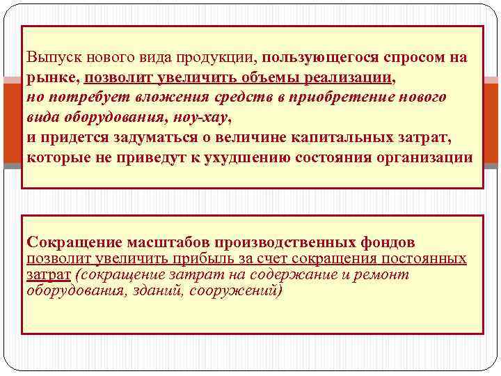 Выпуск нового вида продукции, пользующегося спросом на рынке, позволит увеличить объемы реализации, но потребует