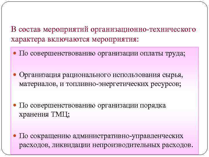 В состав мероприятий организационно-технического характера включаются мероприятия: По совершенствованию организации оплаты труда; Организация рационального