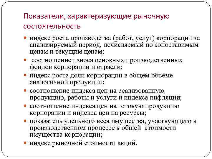 Показатели, характеризующие рыночную состоятельность индекс роста производства (работ, услуг) корпорации за анализируемый период, исчисляемый