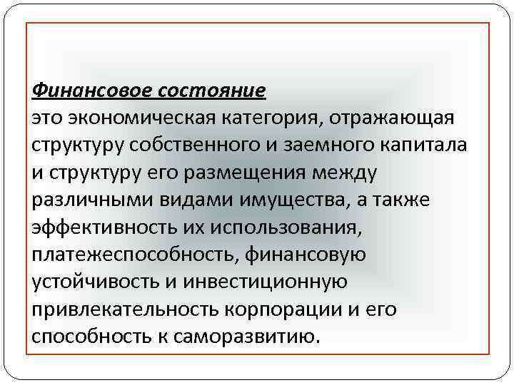 Финансовое состояние это экономическая категория, отражающая структуру собственного и заемного капитала и структуру его