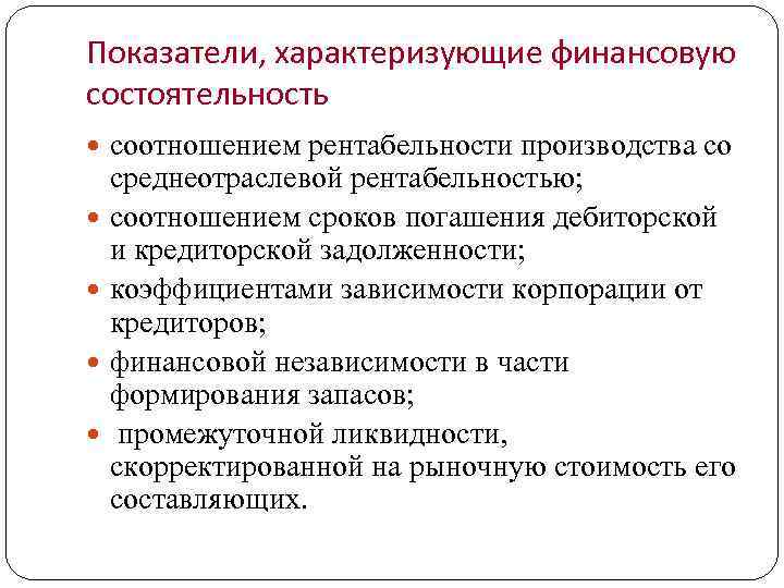 Показатели, характеризующие финансовую состоятельность соотношением рентабельности производства со среднеотраслевой рентабельностью; соотношением сроков погашения дебиторской