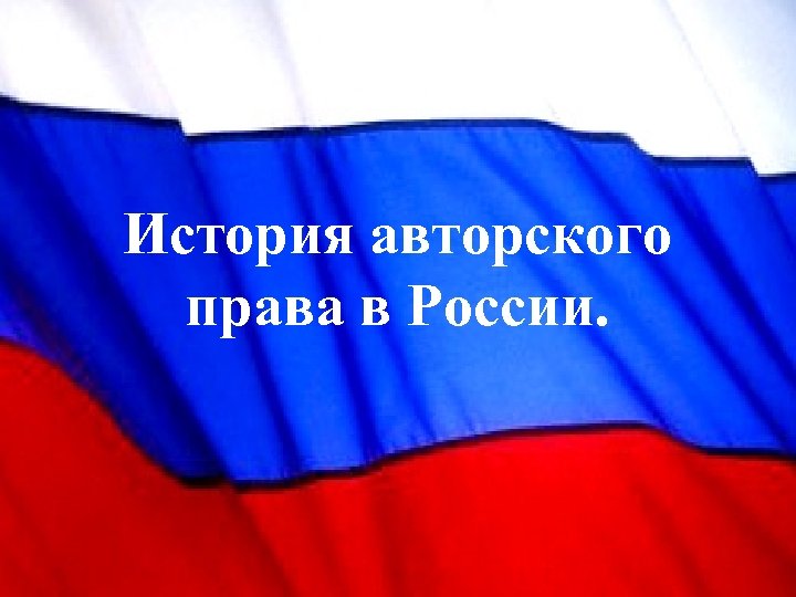 История авторского права в России. 