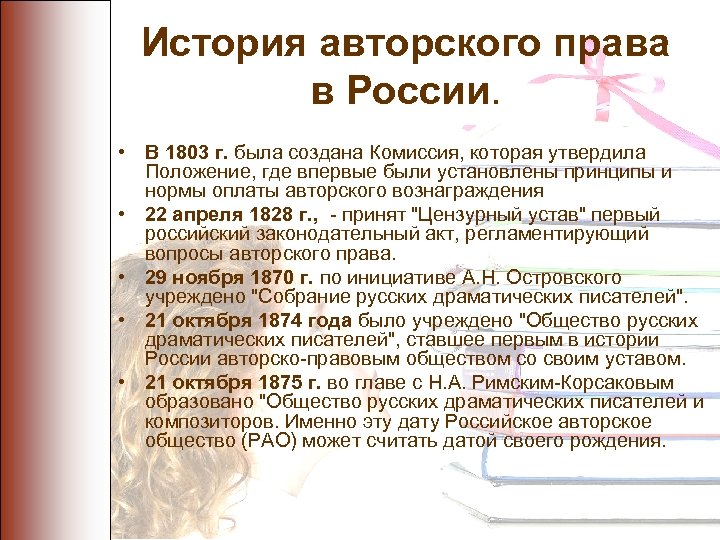 История авторского права в России. • В 1803 г. была создана Комиссия, которая утвердила
