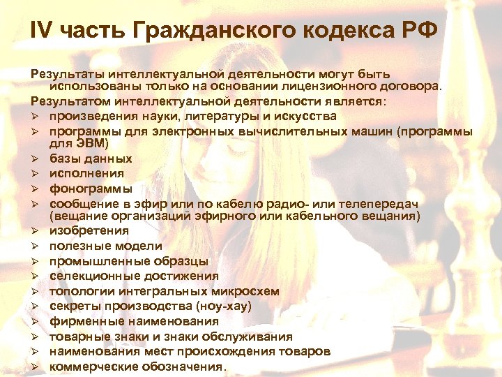IV часть Гражданского кодекса РФ Результаты интеллектуальной деятельности могут быть использованы только на основании